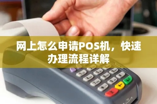 线上申请POS机全攻略，便捷申请，轻松支付