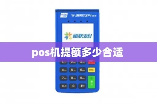 合利宝POS机MI Pay提额攻略