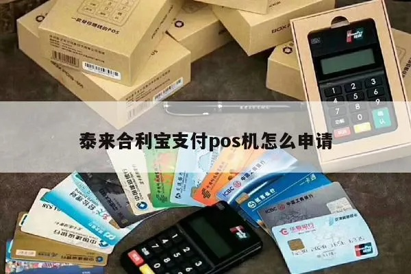 海兴合利宝支付POS机申请全攻略