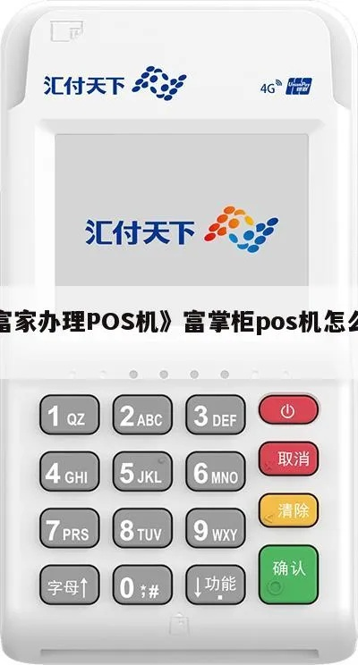 富掌柜POS机申请全攻略