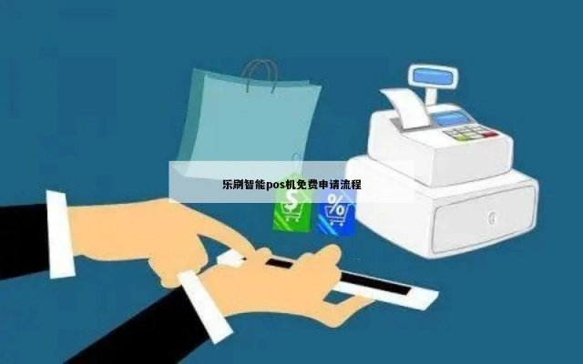 乐刷POS机网页申请，便捷高效的零售管理工具