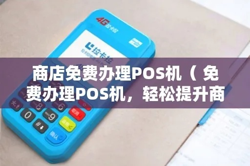 POS机减免类申请攻略，轻松享受优惠，助力商户经营