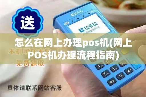 网上POS机申请注册全攻略