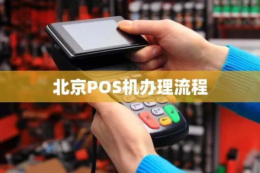 丰台POS机申请全攻略，申请流程、条件及注意事项