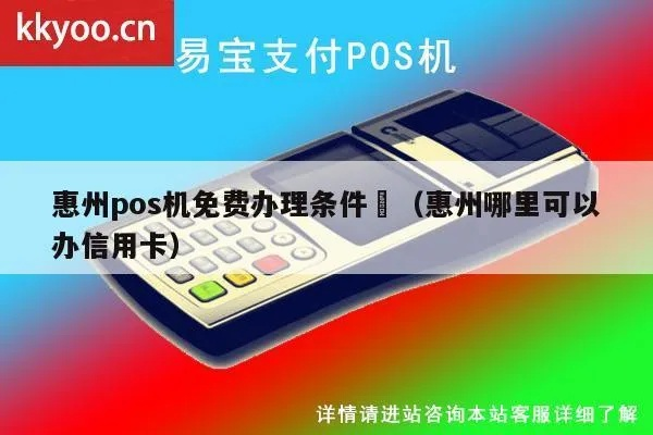 惠州新寮POS机申请全攻略，流程、条件及注意事项