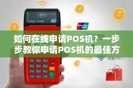 商户POS机申请全攻略，一站式解决你的申请难题