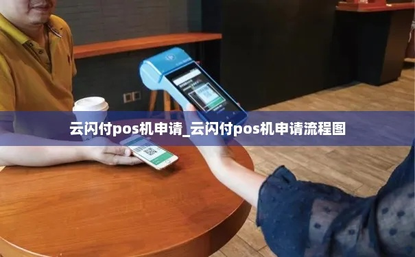 云闪付申请POS机，便捷支付解决方案的详细指南