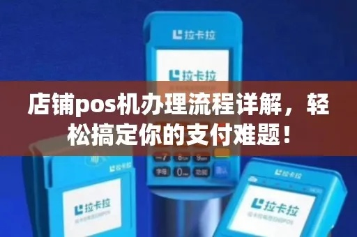 商家POS机申请全攻略，一站式解决支付难题