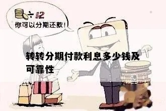 转转分期24小时套出来啊多久到账,转转分期24小时套出来啊多久到账？