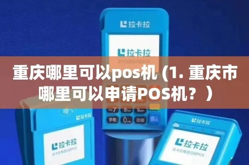 重庆POS机申请全攻略，申请地点、流程与注意事项