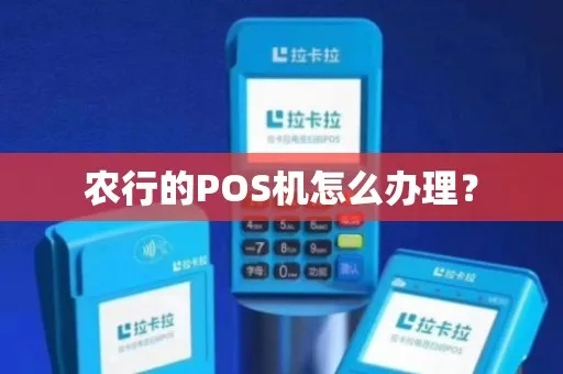 农业银行POS机申请全攻略，步骤、条件及优势解析