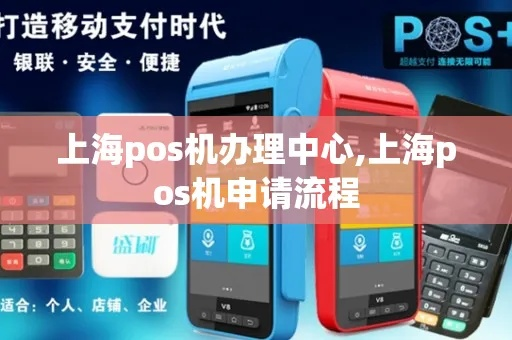 上海秒到POS机申请全攻略，高效便捷，助力商户经营