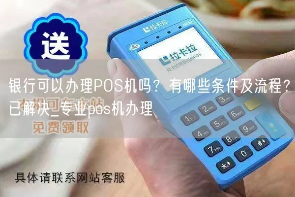 银行移动POS机申请全攻略，步骤、条件与注意事项