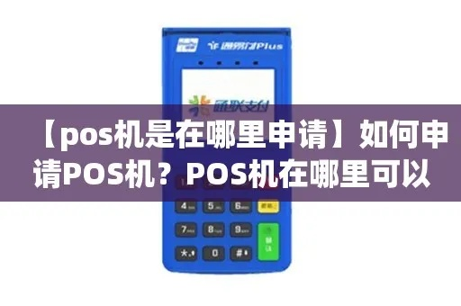 澳洲POS机申请全攻略，哪里可以顺利申请到POS机？