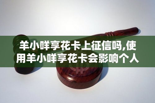 羊小咩享花卡怎么套现啊,羊小咩享花卡套现违法行为的深度解析