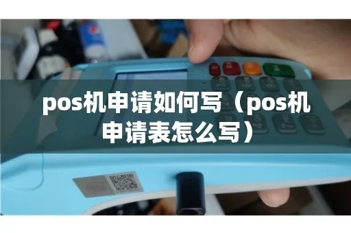 POS机申请全攻略，如何高效填写申请表格？