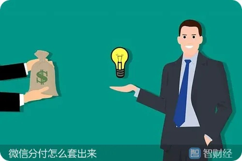 微信分付金可以套出来吗,微信分付金可以套出来吗？