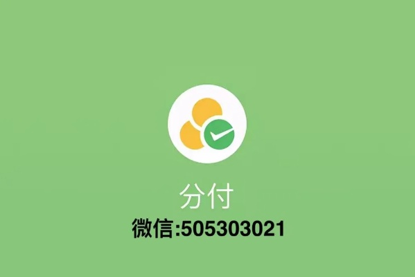 微信分付金可以套出来吗,微信分付金可以套出来吗？