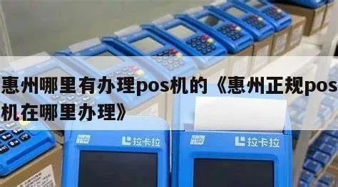 惠州商户POS机申请全攻略