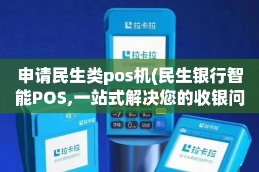 民生行POS机申请全攻略，轻松开启商户支付新篇章