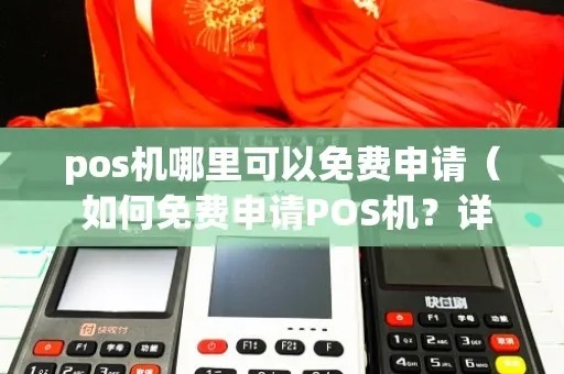 独家优惠掌握5411POS机申请攻略，轻松享受超值优惠！