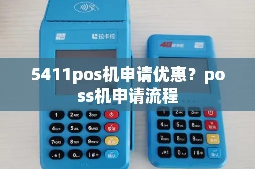 独家优惠掌握5411POS机申请攻略，轻松享受超值优惠！