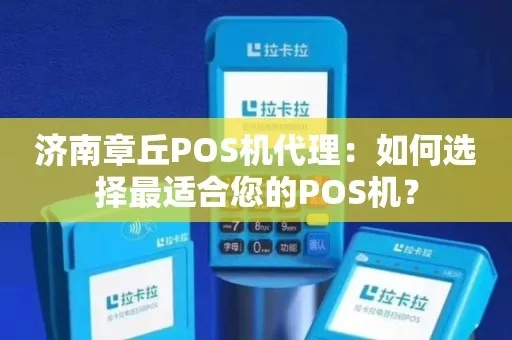 章丘POS机申请攻略，一站式解决你的支付需求