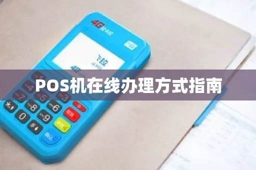 方城POS机申请办理全攻略