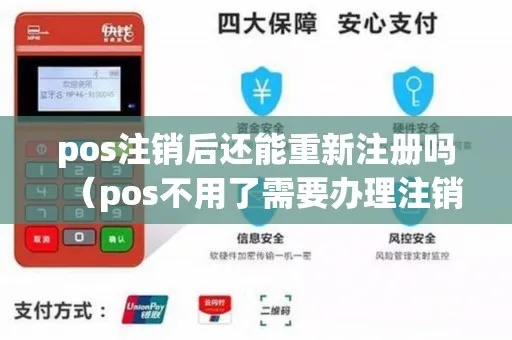 POS机注销后重新申请全攻略