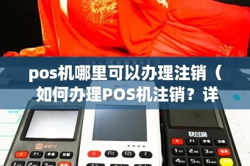 POS机注销后重新申请全攻略