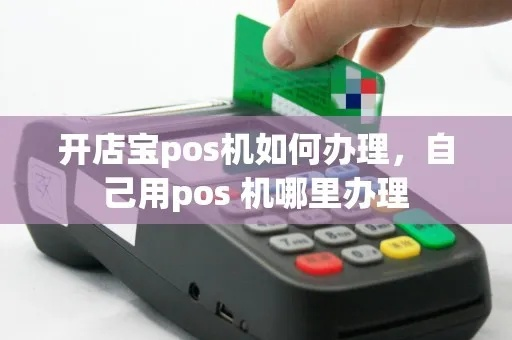 开店宝POS机申请全攻略，步骤、注意事项及更多细节揭秘