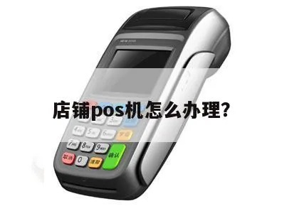 珠宝店申请POS机的全面指南