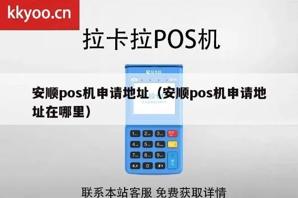 贵州安顺POS机申请全攻略，申请流程、注意事项及推荐渠道