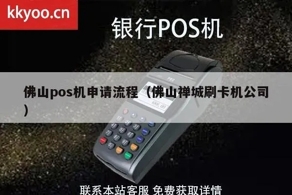 佛山银联POS机申请全攻略，轻松开启商户支付新纪元