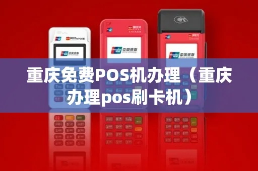 重庆POS机免费申请全攻略，轻松开启支付新纪元