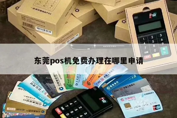 东莞POS机申请全攻略，申请点、流程与注意事项