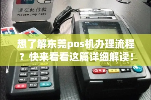 东莞POS机申请全攻略，申请点、流程与注意事项