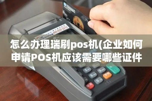 瑞刷POS机申请全攻略，步骤、条件及注意事项