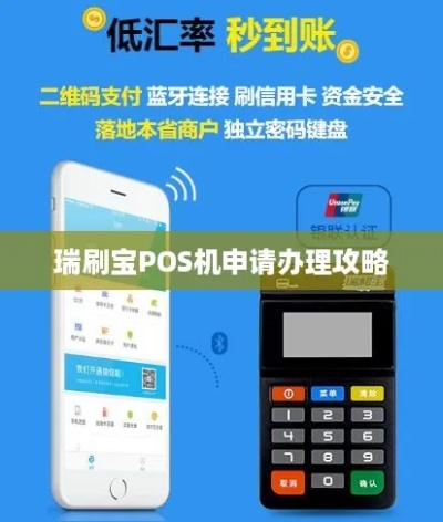 瑞花宝POS机申请全攻略，一站式解决方案助力商户高效运营