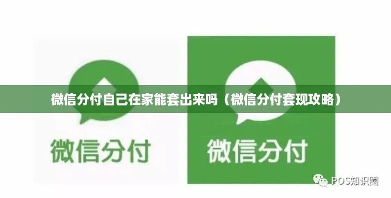 观音桥微信分付套出来,观音桥微信分付套出来攻略全解析