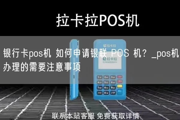 营口银联POS机申请全攻略，步骤、条件及注意事项