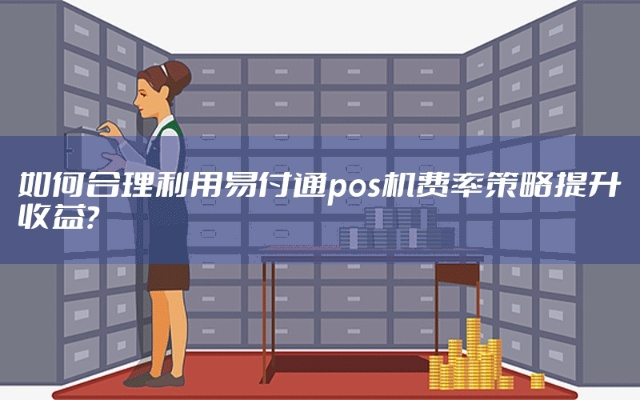 合利宝POS机费率调整分析及应对策略