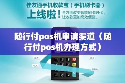 随付通POS机申请全攻略，轻松上手，助力商户高效运营