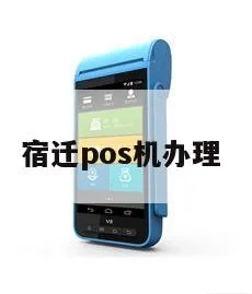 宿迁POS机申请全攻略，步骤、条件及注意事项