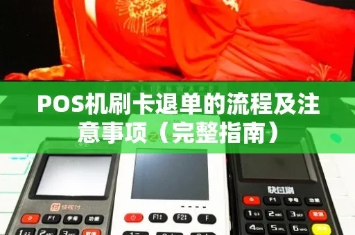 东胜POS机退款申请全攻略，步骤、注意事项与常见问题解答