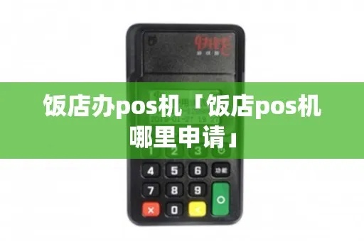 饭店收款POS机申请全攻略