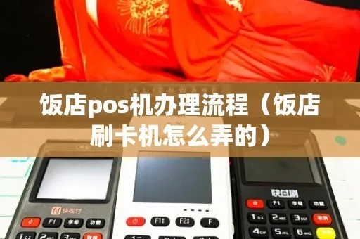 饭店收款POS机申请全攻略