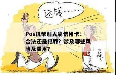 合利宝POS机刷他人信用卡的合法性与风险分析