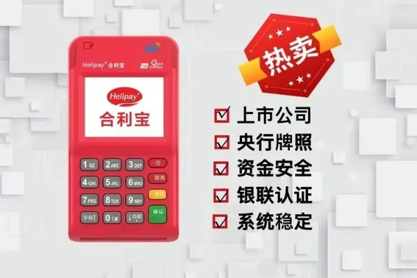 合利宝小型POS4G版激活与使用教程