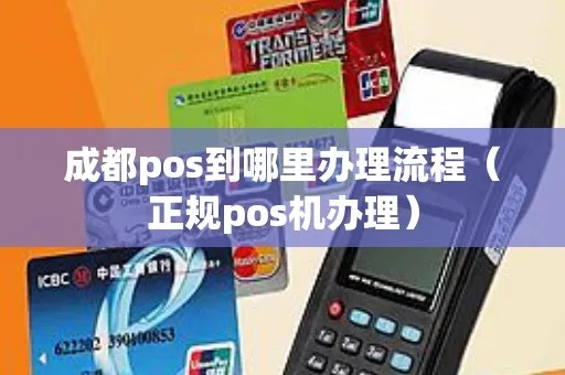 成都POS机申请免费攻略，一站式解决方案助你轻松办理